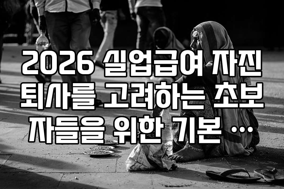 2026 실업급여 자진퇴사를 고려하는 초보자들을 위한 기본 지식과 준비 팁