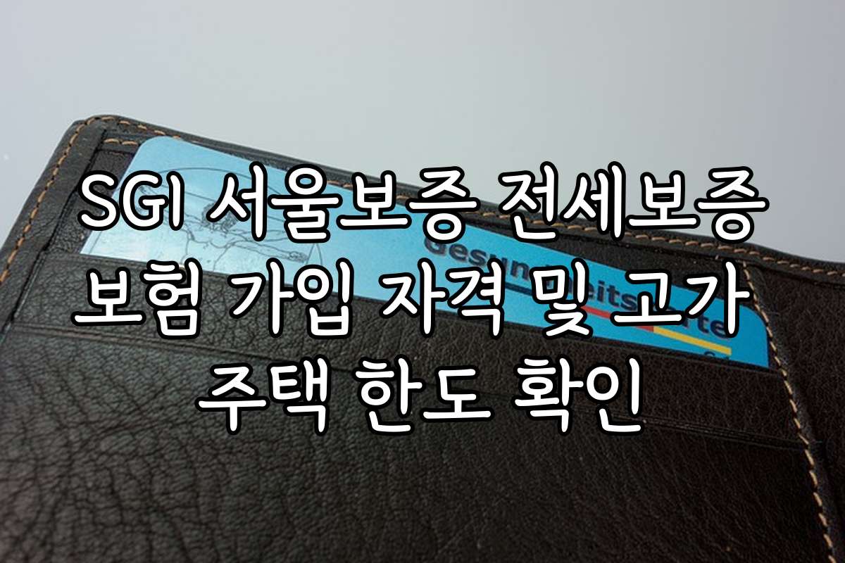 SGI 서울보증 전세보증보험 가입 자격 및 고가 주택 한도 확인