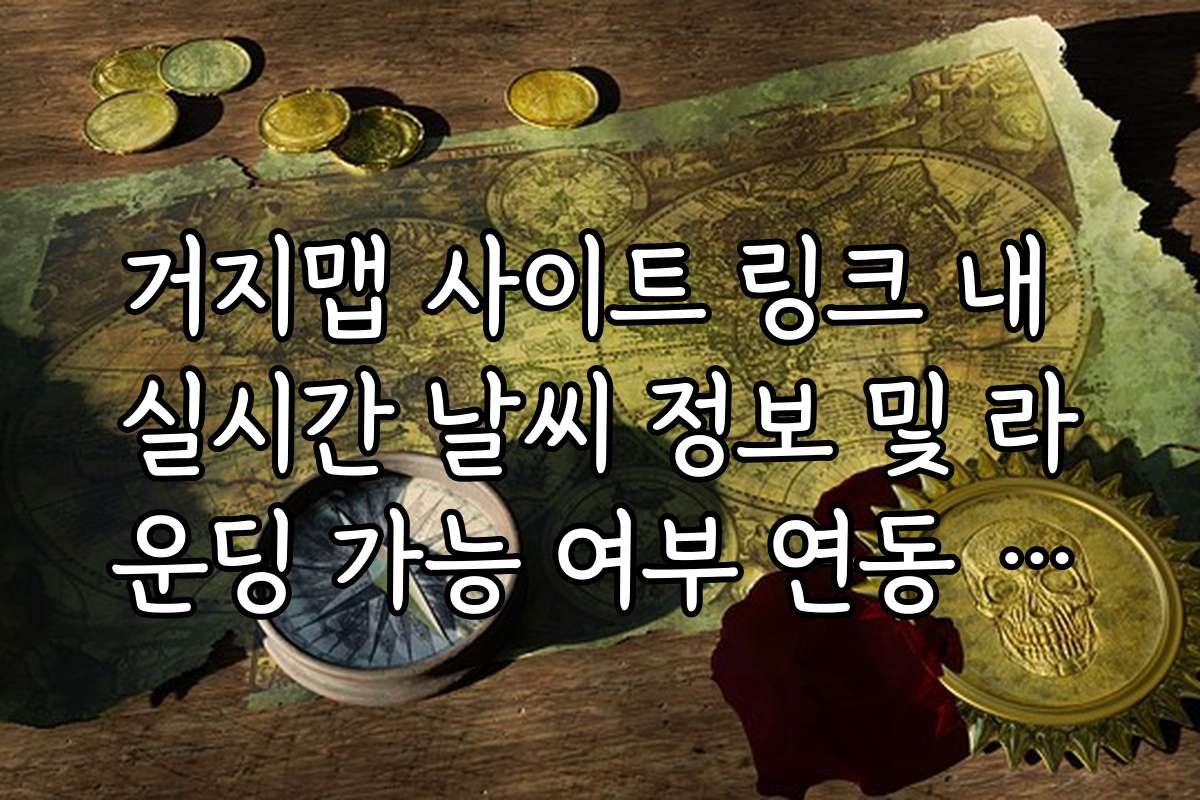 거지맵 사이트 링크 내 실시간 날씨 정보 및 라운딩 가능 여부 연동 확인