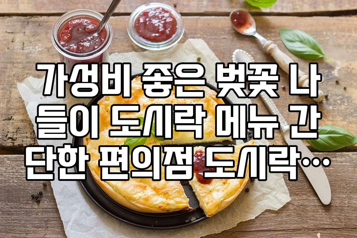 가성비 좋은 벚꽃 나들이 도시락 메뉴 간단한 편의점 도시락 개조