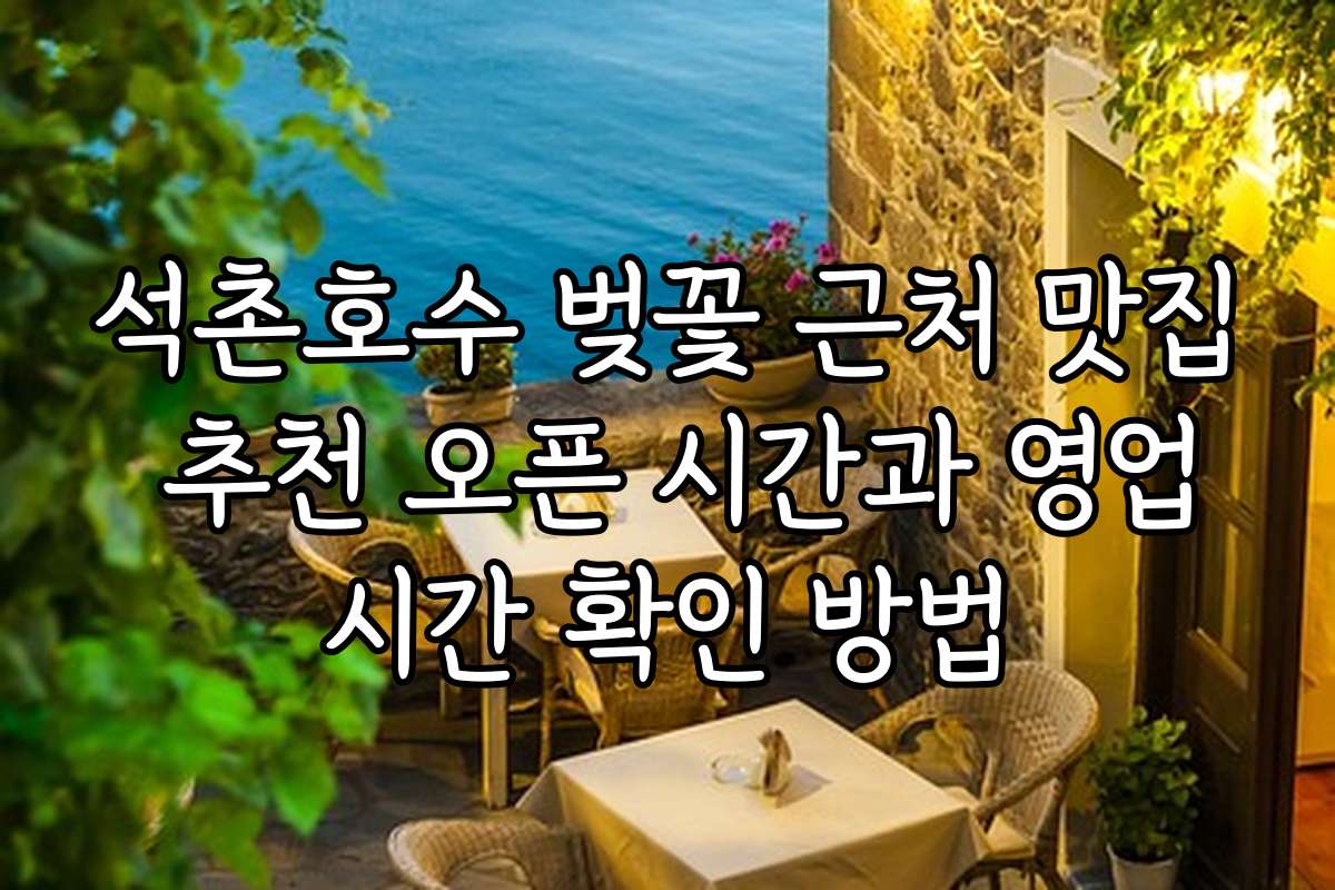 석촌호수 벚꽃 근처 맛집 추천 오픈 시간과 영업시간 확인 방법