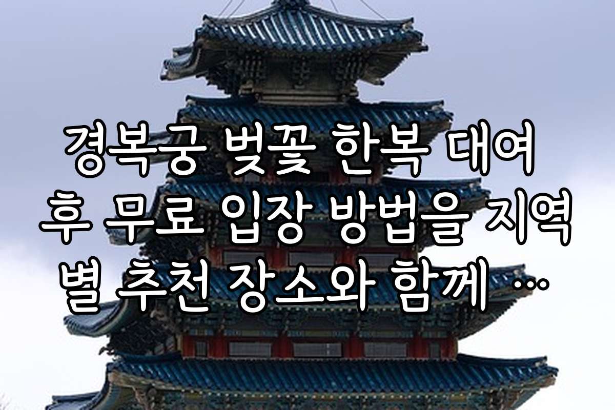 경복궁 벚꽃 한복 대여 후 무료 입장 방법을 지역별 추천 장소와 함께 활용하는 방법