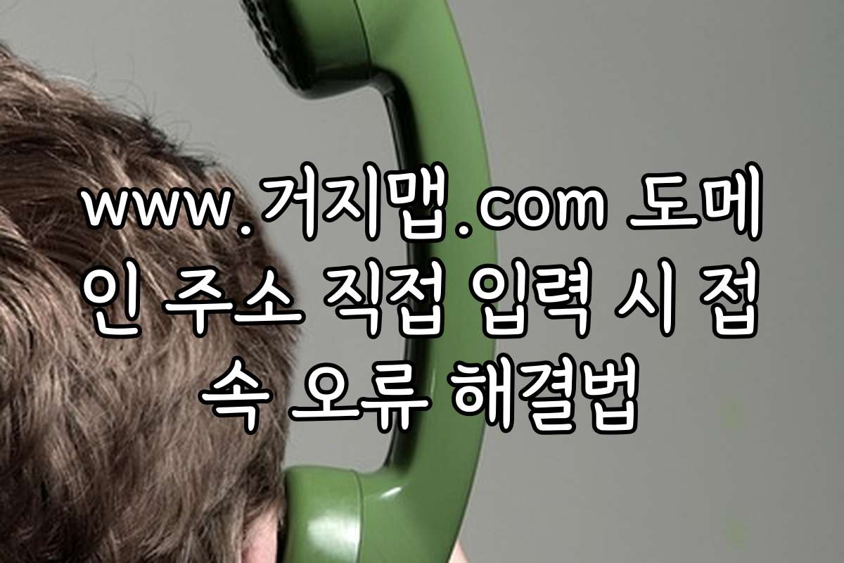 www.거지맵.com 도메인 주소 직접 입력 시 접속 오류 해결법