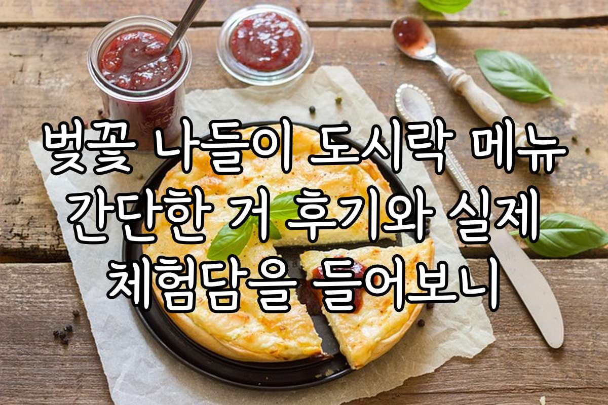 벚꽃 나들이 도시락 메뉴 간단한 거 후기와 실제 체험담을 들어보니