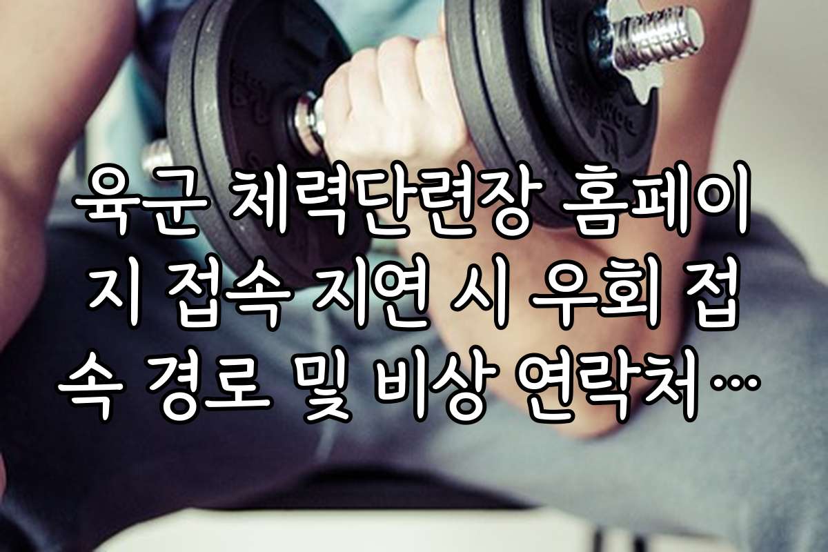 육군 체력단련장 홈페이지 접속 지연 시 우회 접속 경로 및 비상 연락처 정리