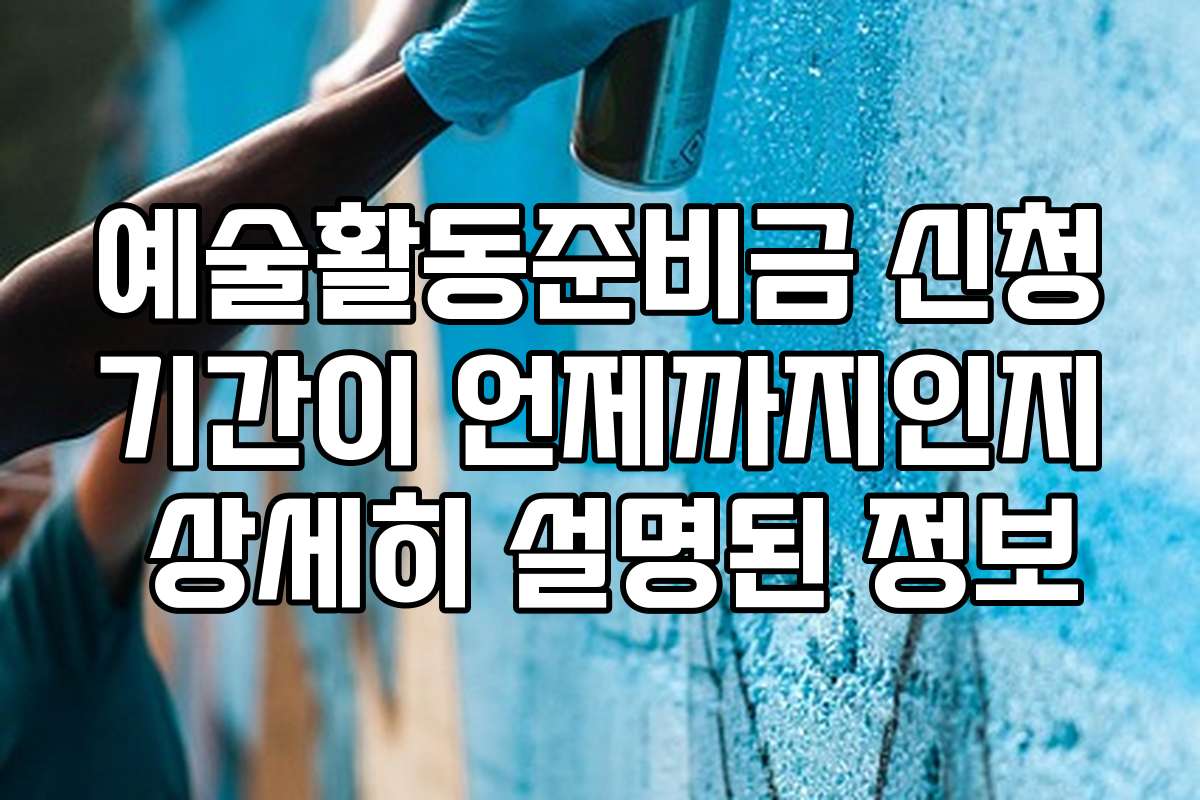 예술활동준비금 신청기간이 언제까지인지 상세히 설명된 정보