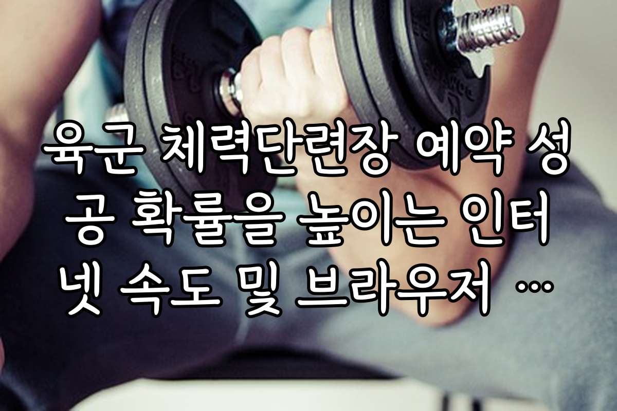 육군 체력단련장 예약 성공 확률을 높이는 인터넷 속도 및 브라우저 추천 육군 체력단련장 예약 성공 확률을 높이는 인터넷 속도 및 브라우저 추천