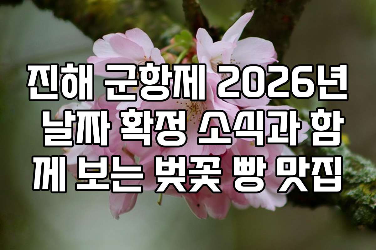 진해 군항제 2026년 날짜 확정 소식과 함께 보는 벚꽃 빵 맛집