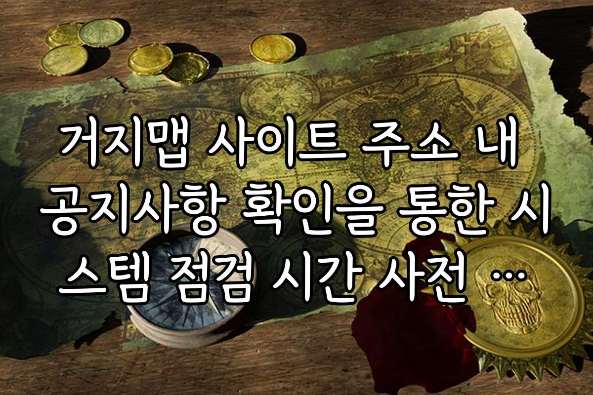 거지맵 사이트 주소 내 공지사항 확인을 통한 시스템 점검 시간 사전 파악