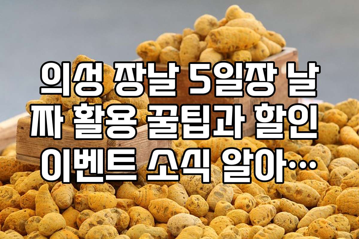 의성 장날 5일장 날짜 활용 꿀팁과 할인 이벤트 소식 알아보기