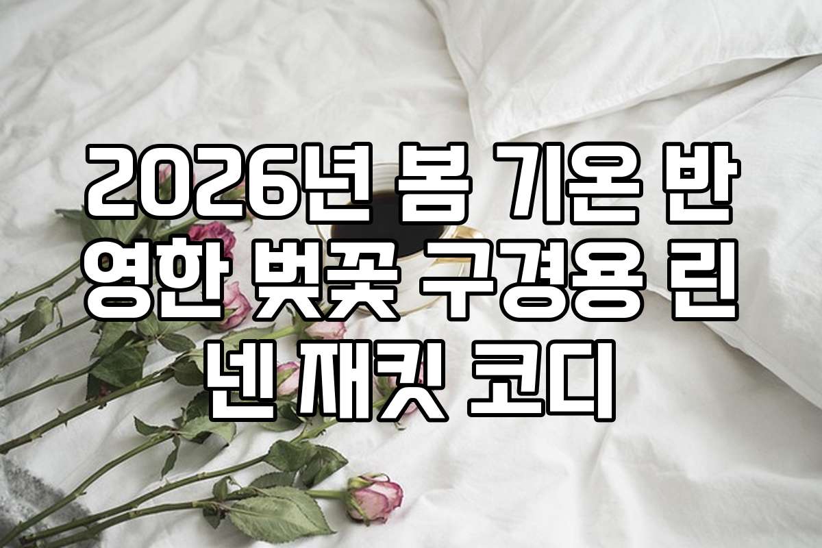 2026년 봄 기온 반영한 벚꽃 구경용 린넨 재킷 코디