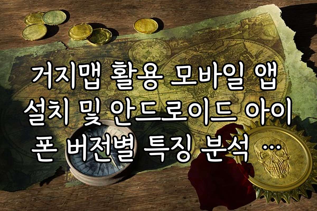 거지맵 활용 모바일 앱 설치 및 안드로이드 아이폰 버전별 특징 분석 결과 거지맵 활용 모바일 앱 설치 및 안드로이드 아이폰 버전별 특징 분석 결과