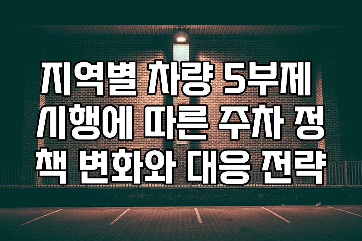 지역별 차량 5부제 시행에 따른 주차 정책 변화와 대응 전략
