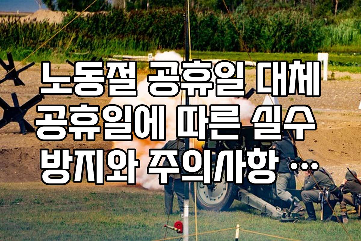 노동절 공휴일 대체공휴일에 따른 실수 방지와 주의사항 정리