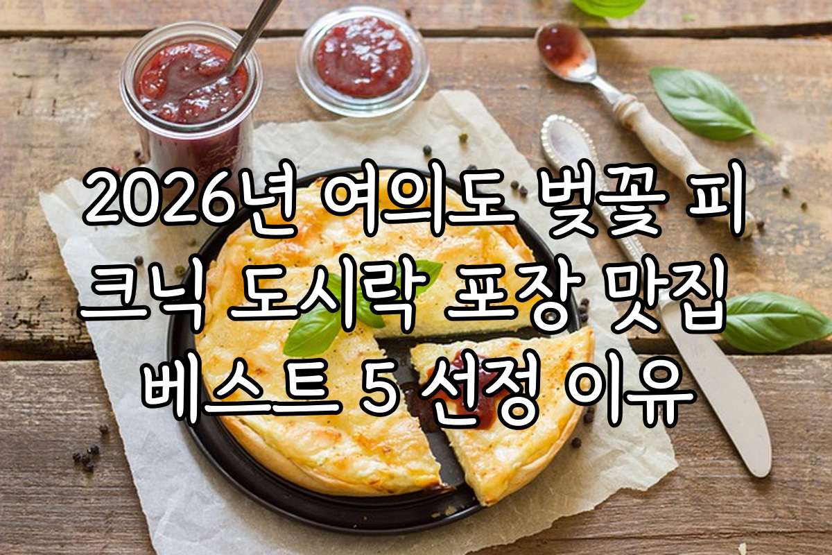 2026년 여의도 벚꽃 피크닉 도시락 포장 맛집 베스트 5 선정 이유 2026년 여의도 벚꽃 피크닉 도시락 포장 맛집 베스트 5 선정 이유