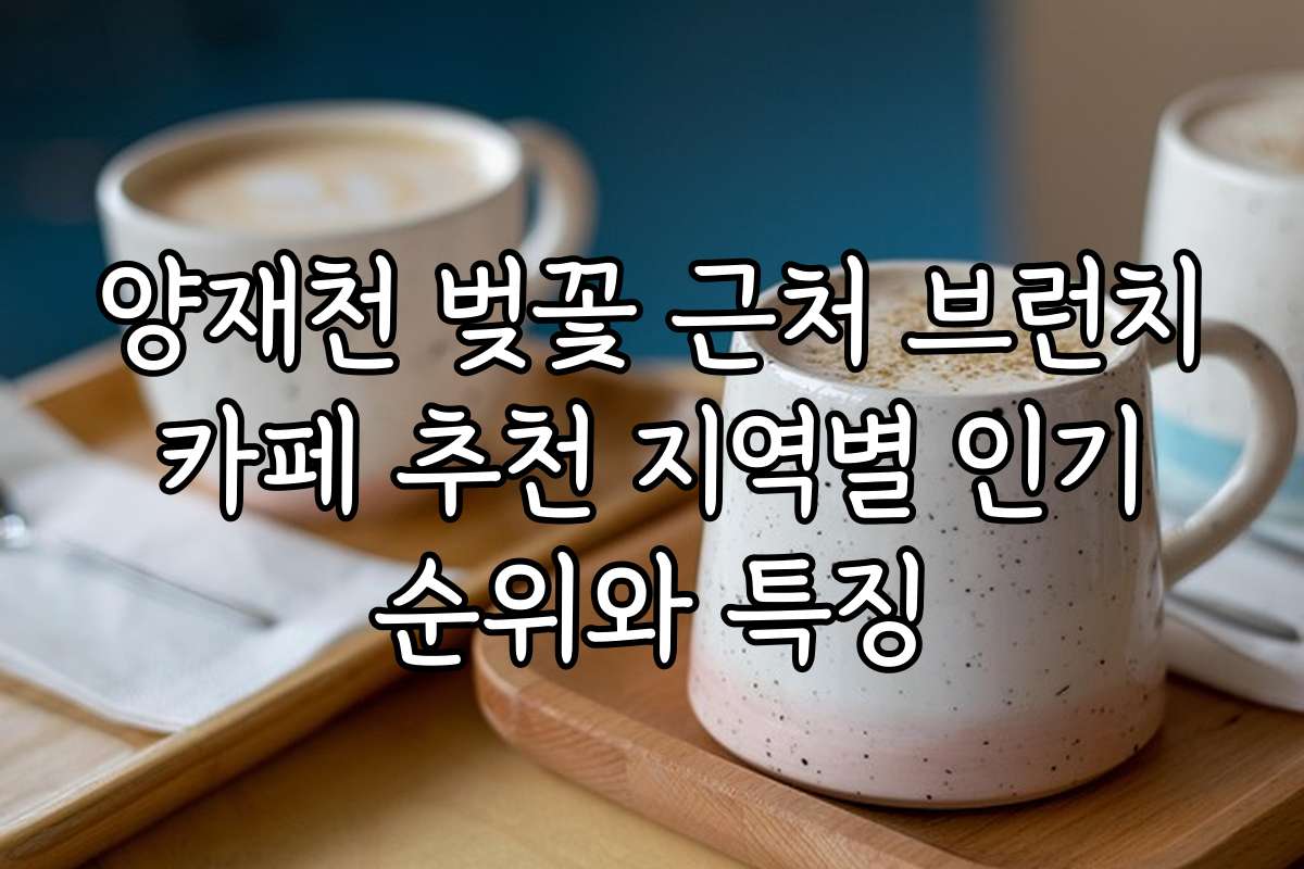 양재천 벚꽃 근처 브런치 카페 추천 지역별 인기 순위와 특징 양재천 벚꽃 근처 브런치 카페 추천 지역별 인기 순위와 특징