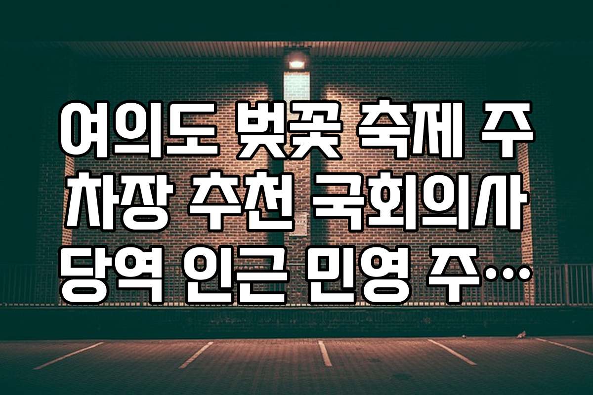 여의도 벚꽃 축제 주차장 추천 국회의사당역 인근 민영 주차장 추천