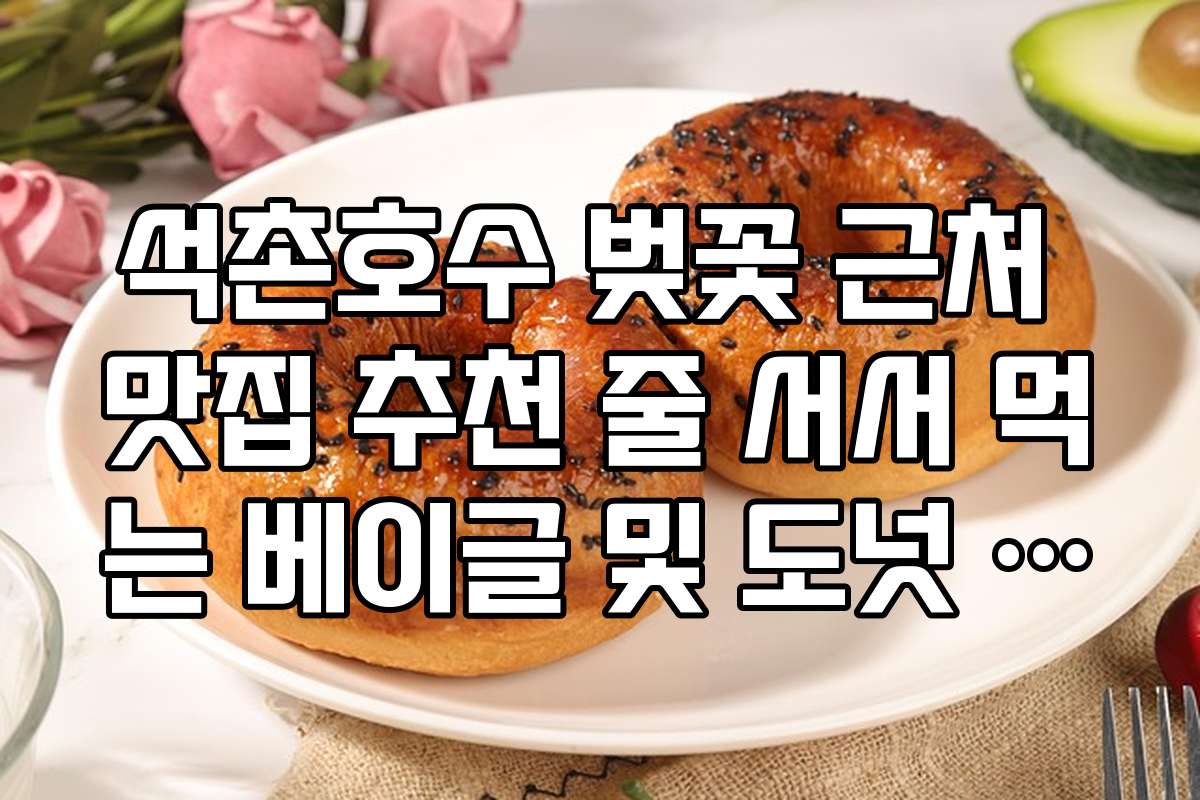 석촌호수 벚꽃 근처 맛집 추천 줄 서서 먹는 베이글 및 도넛 맛집