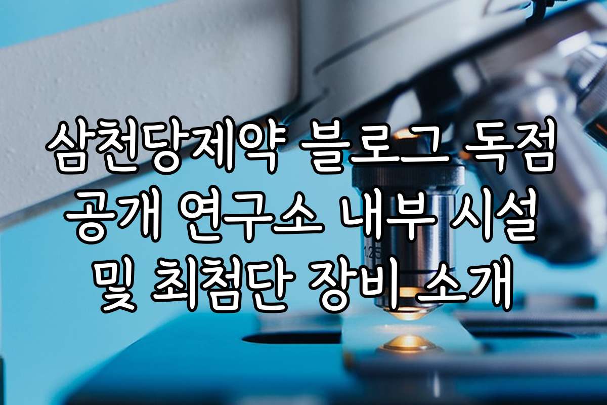 삼천당제약 블로그 독점 공개 연구소 내부 시설 및 최첨단 장비 소개 삼천당제약 블로그 독점 공개 연구소 내부 시설 및 최첨단 장비 소개