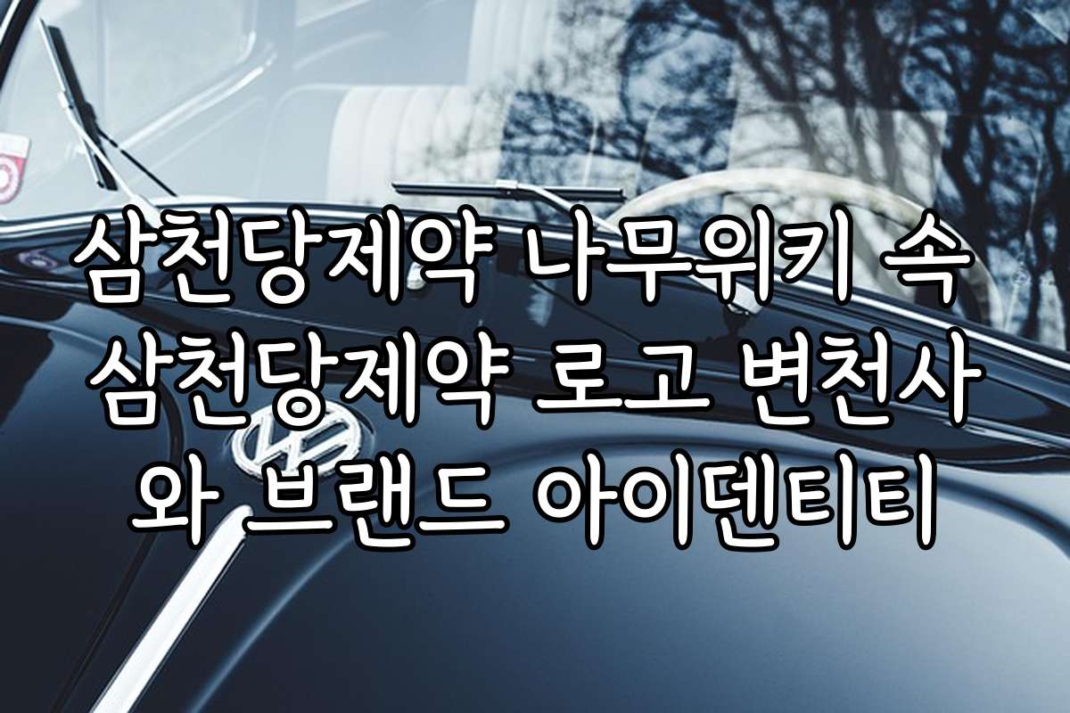 삼천당제약 나무위키 속 삼천당제약 로고 변천사와 브랜드 아이덴티티