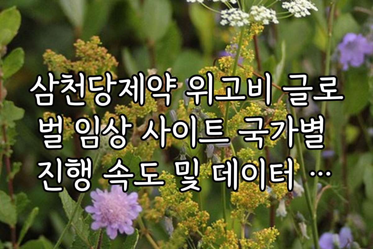 삼천당제약 위고비 글로벌 임상 사이트 국가별 진행 속도 및 데이터 수집 현황