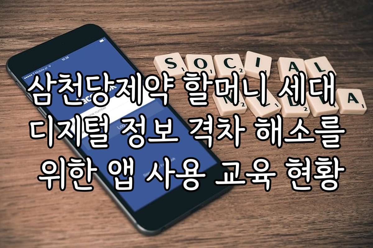 삼천당제약 할머니 세대 디지털 정보 격차 해소를 위한 앱 사용 교육 현황 삼천당제약 할머니 세대 디지털 정보 격차 해소를 위한 앱 사용 교육 현황