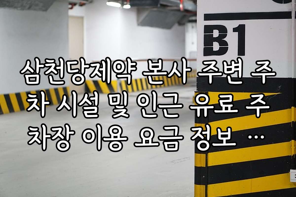 삼천당제약 본사 주변 주차 시설 및 인근 유료 주차장 이용 요금 정보 공유 삼천당제약 본사 주변 주차 시설 및 인근 유료 주차장 이용 요금 정보 공유