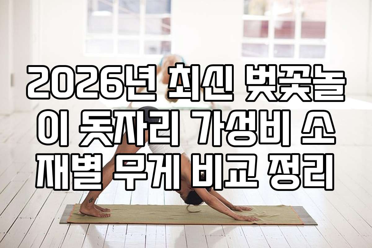 2026년 최신 벚꽃놀이 돗자리 가성비 소재별 무게 비교 정리