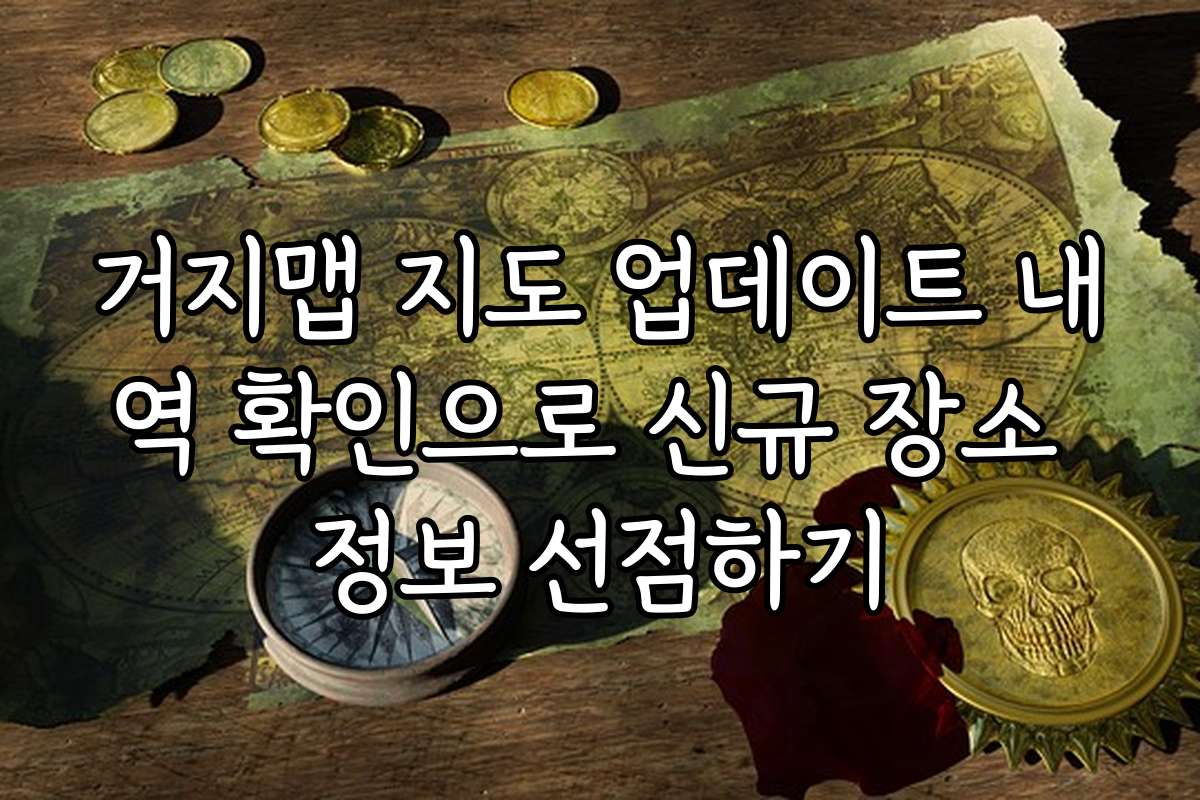 거지맵 지도 업데이트 내역 확인으로 신규 장소 정보 선점하기