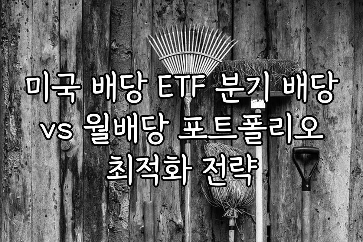 미국 배당 ETF 분기 배당 vs 월배당 포트폴리오 최적화 전략 미국 배당 ETF 분기 배당 vs 월배당 포트폴리오 최적화 전략