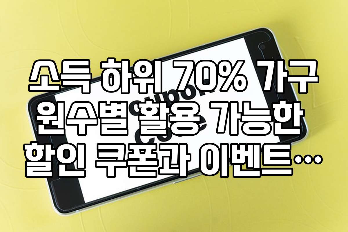 소득 하위 70% 가구원수별 활용 가능한 할인 쿠폰과 이벤트 정보는 무엇인가요