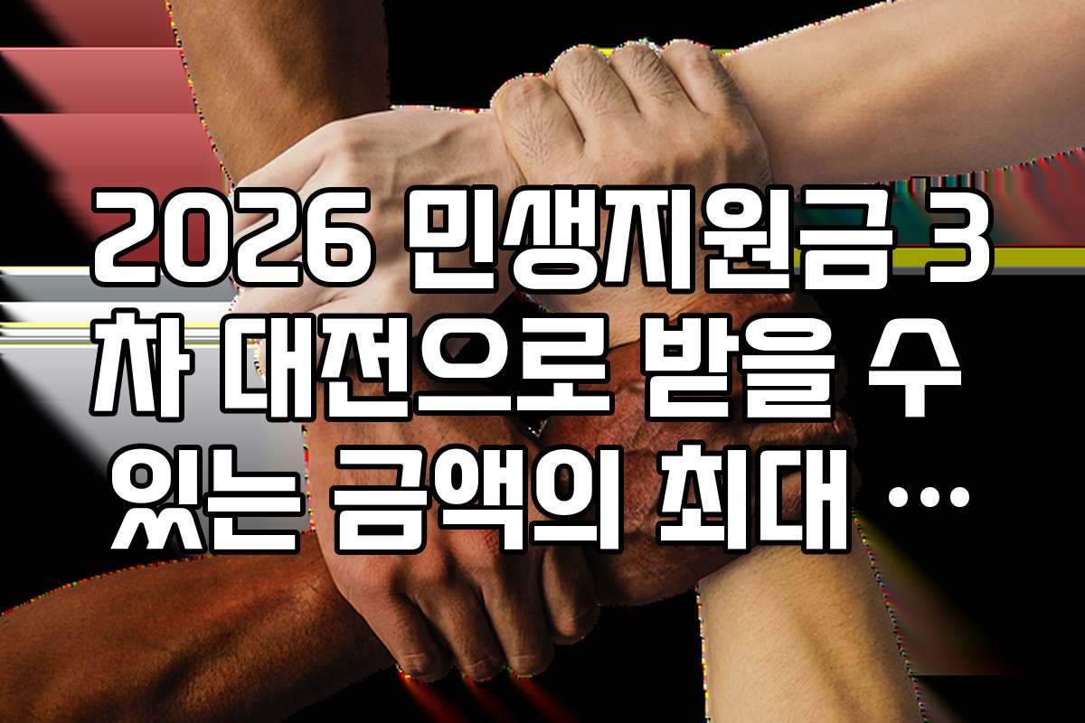 2026 민생지원금 3차 대전으로 받을 수 있는 금액의 최대 한도는 얼마인가