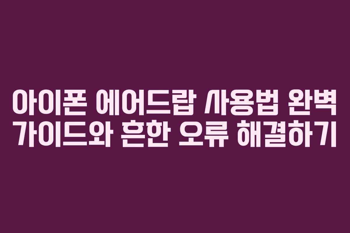 아이폰 에어드랍 사용법 완벽 가이드와 흔한 오류 해결하기 아이폰 에어드랍 사용법 완벽 가이드와 흔한 오류 해결하기