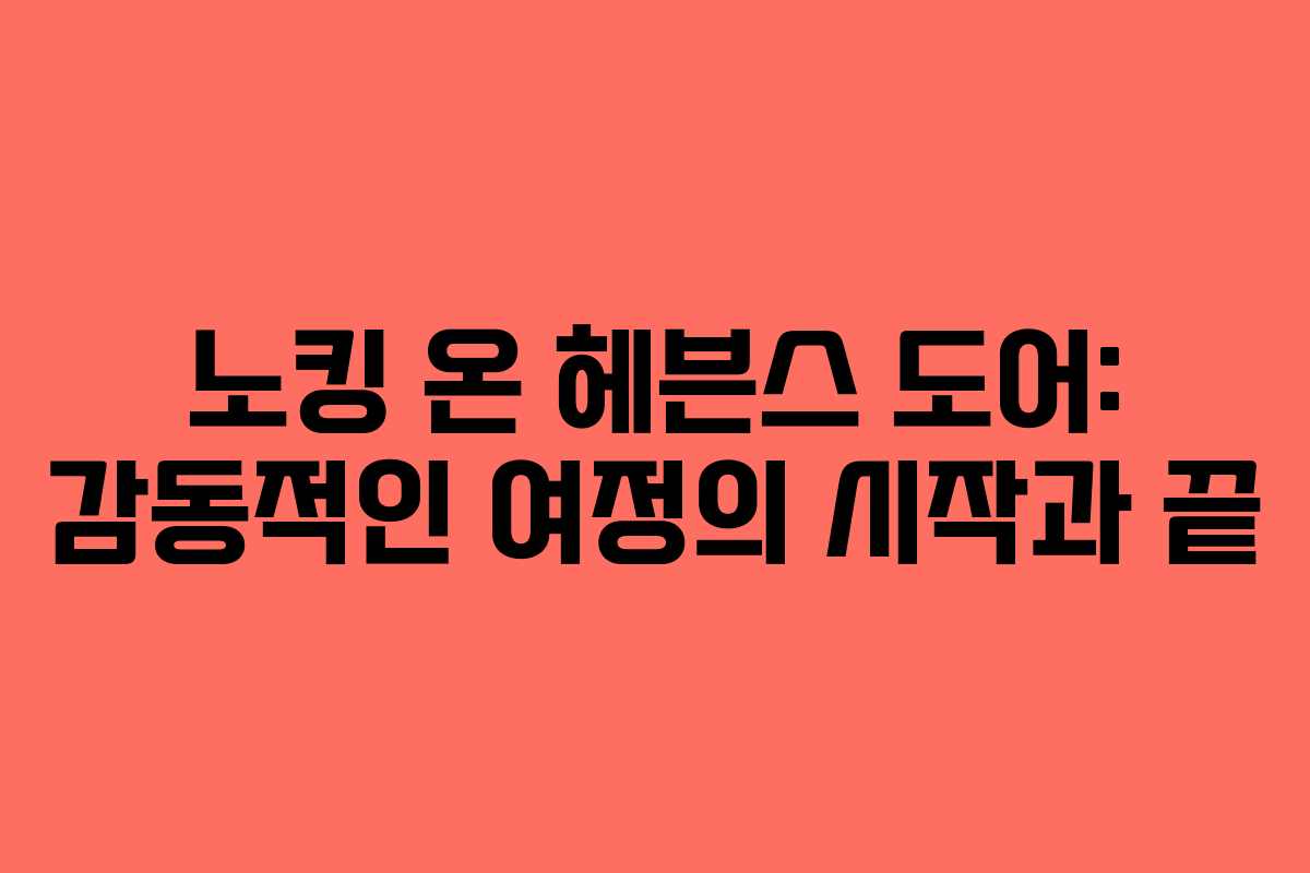 노킹 온 헤븐스 도어: 감동적인 여정의 시작과 끝 노킹 온 헤븐스 도어: 감동적인 여정의 시작과 끝