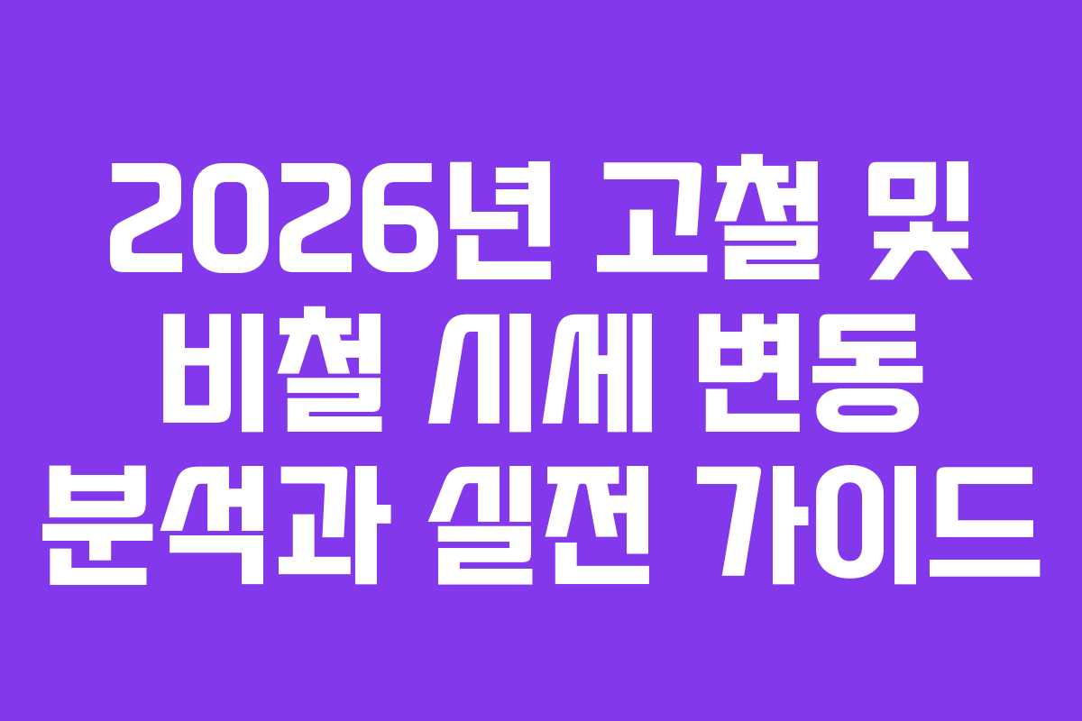 2026년 고철 및 비철 시세 변동 분석과 실전 가이드