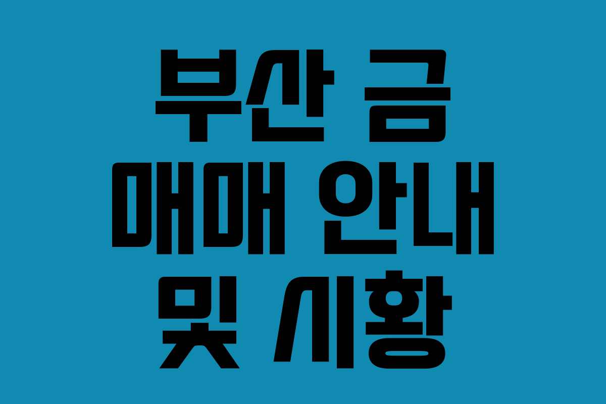 부산 금 매매 안내 및 시황