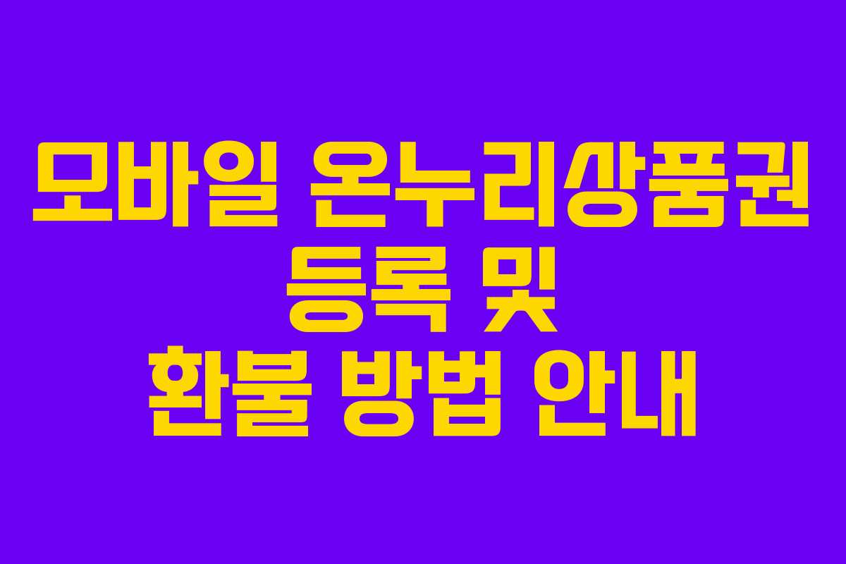 모바일 온누리상품권 등록 및 환불 방법 안내