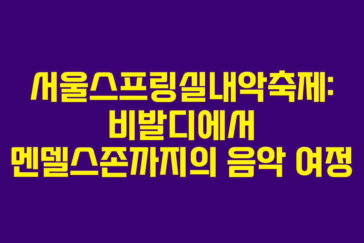 서울스프링실내악축제: 비발디에서 멘델스존까지의 음악 여정