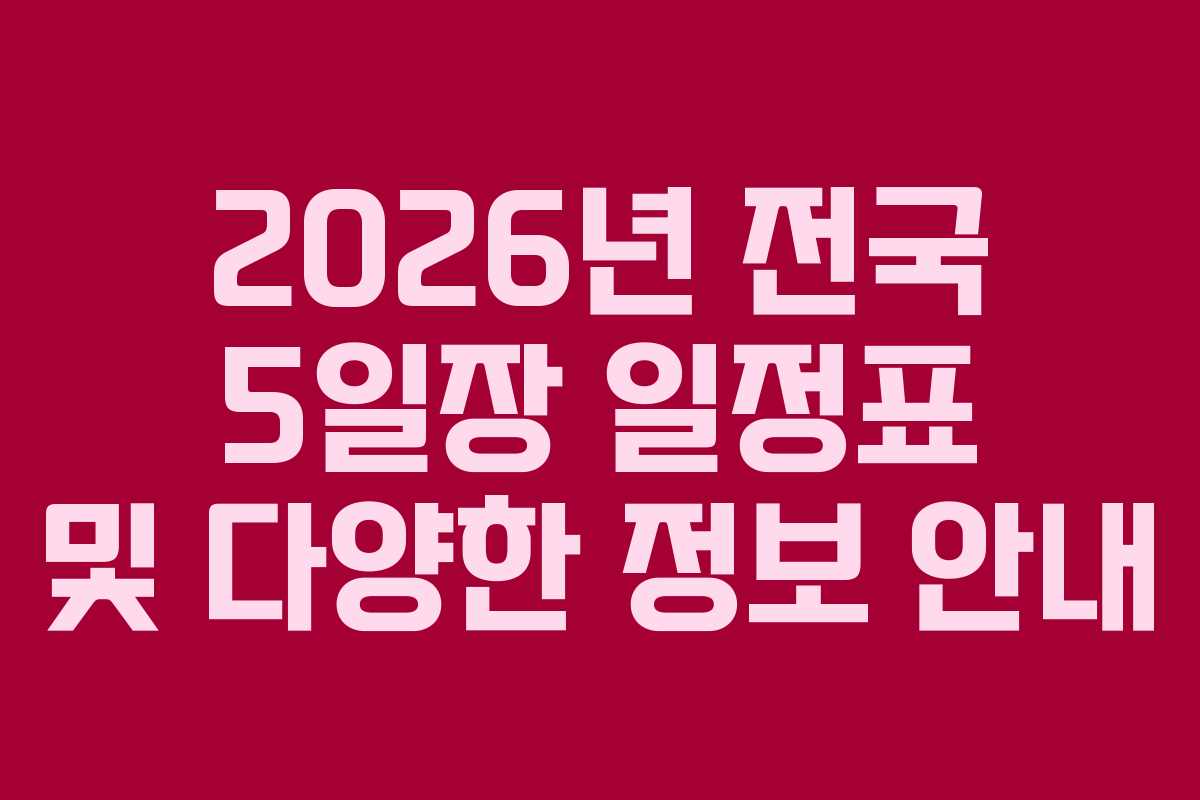 2026년 전국 5일장 일정표 및 다양한 정보 안내