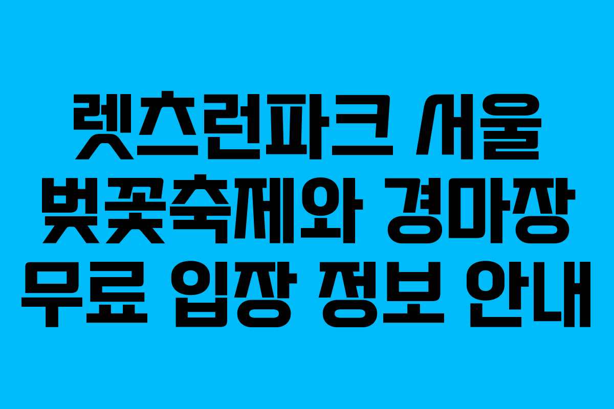 렛츠런파크 서울 벚꽃축제와 경마장 무료 입장 정보 안내