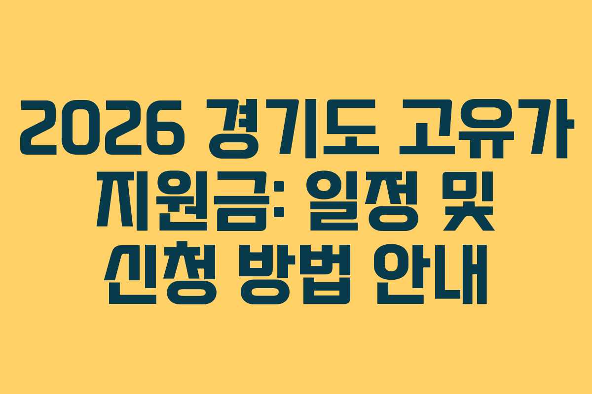 2026 경기도 고유가 지원금: 일정 및 신청 방법 안내