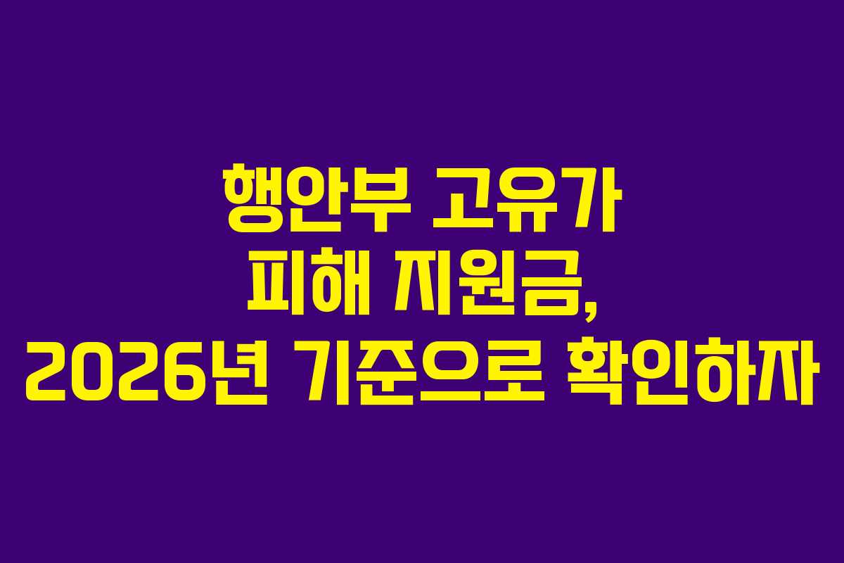 행안부 고유가 피해 지원금, 2026년 기준으로 확인하자 행안부 고유가 피해 지원금, 2026년 기준으로 확인하자
