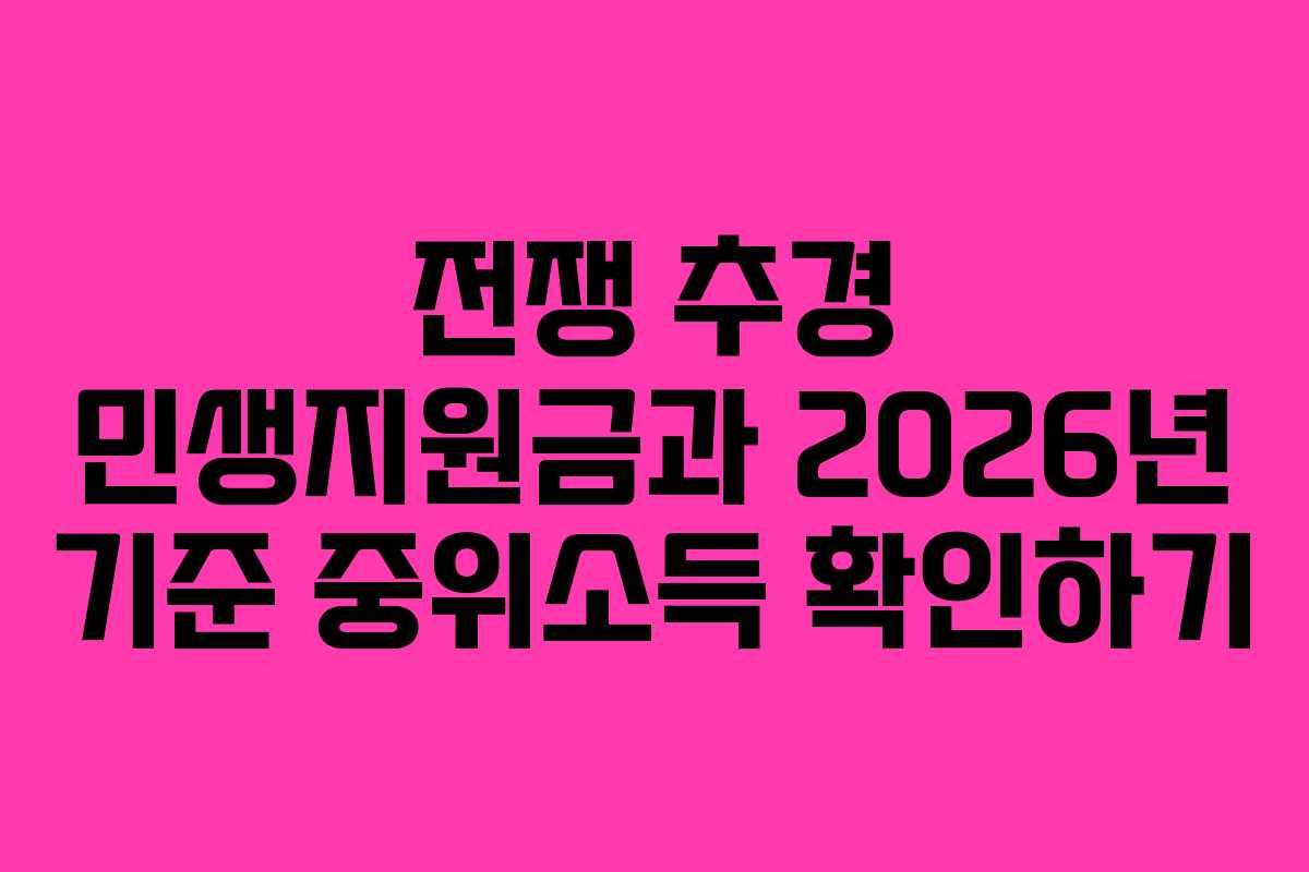 전쟁 추경 민생지원금과 2026년 기준 중위소득 확인하기