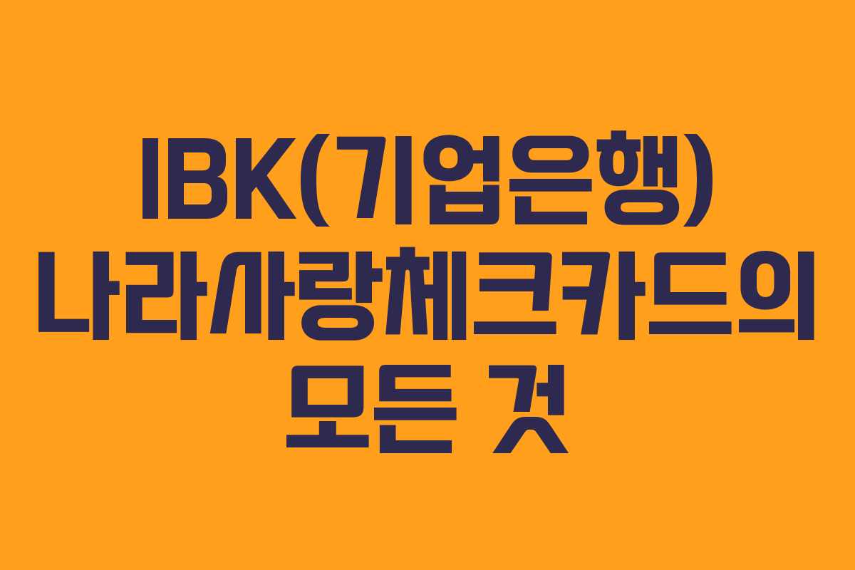 IBK(기업은행) 나라사랑체크카드의 모든 것