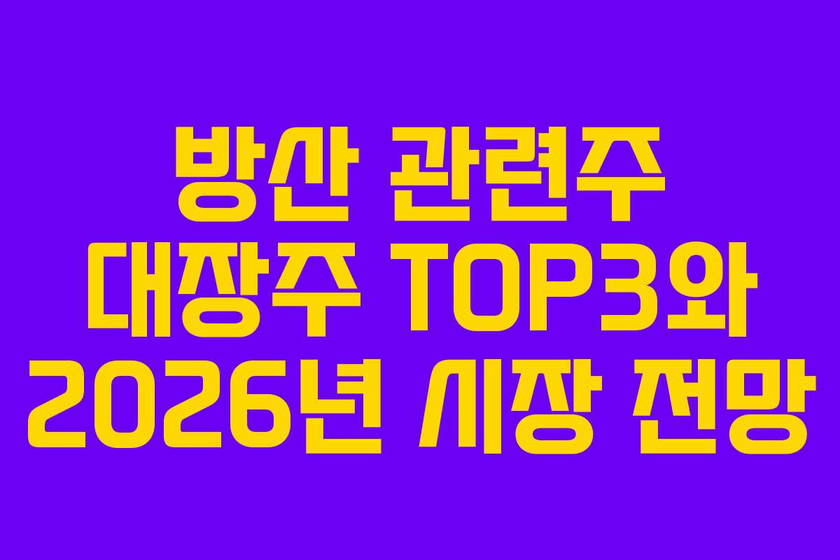 방산 관련주 대장주 TOP3와 2026년 시장 전망