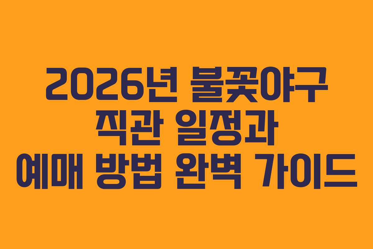 2026년 불꽃야구 직관 일정과 예매 방법 완벽 가이드