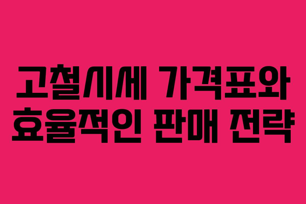 고철시세 가격표와 효율적인 판매 전략