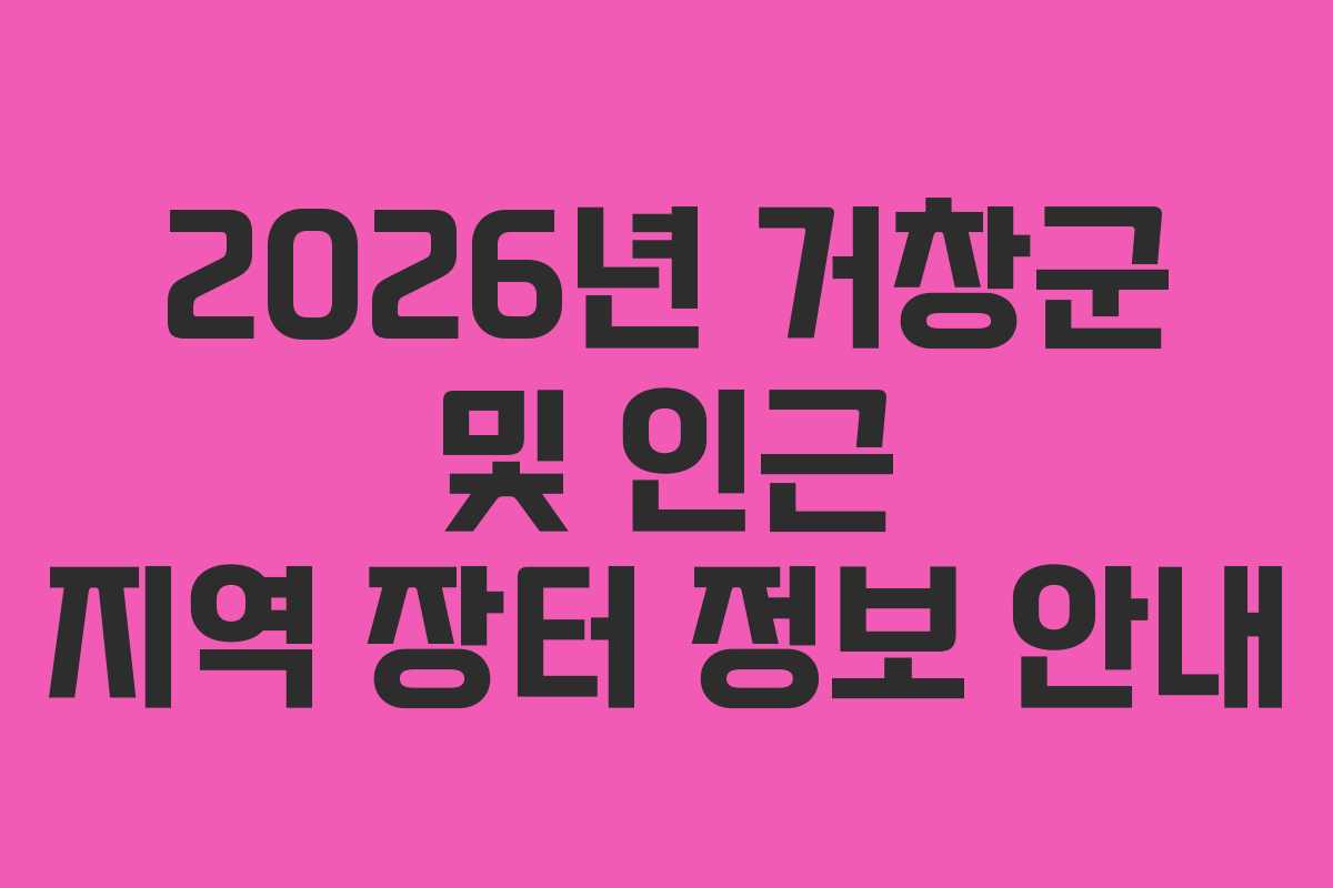 2026년 거창군 및 인근 지역 장터 정보 안내