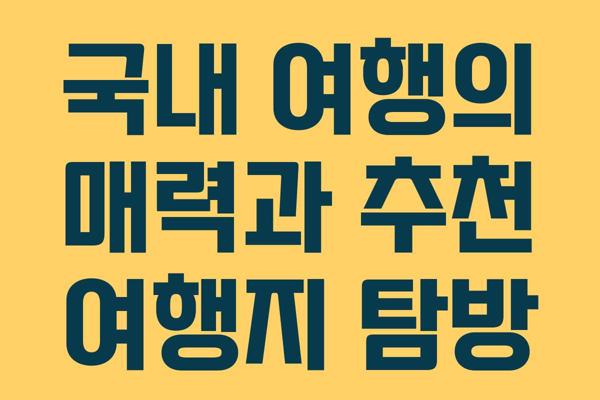 국내 여행의 매력과 추천 여행지 탐방