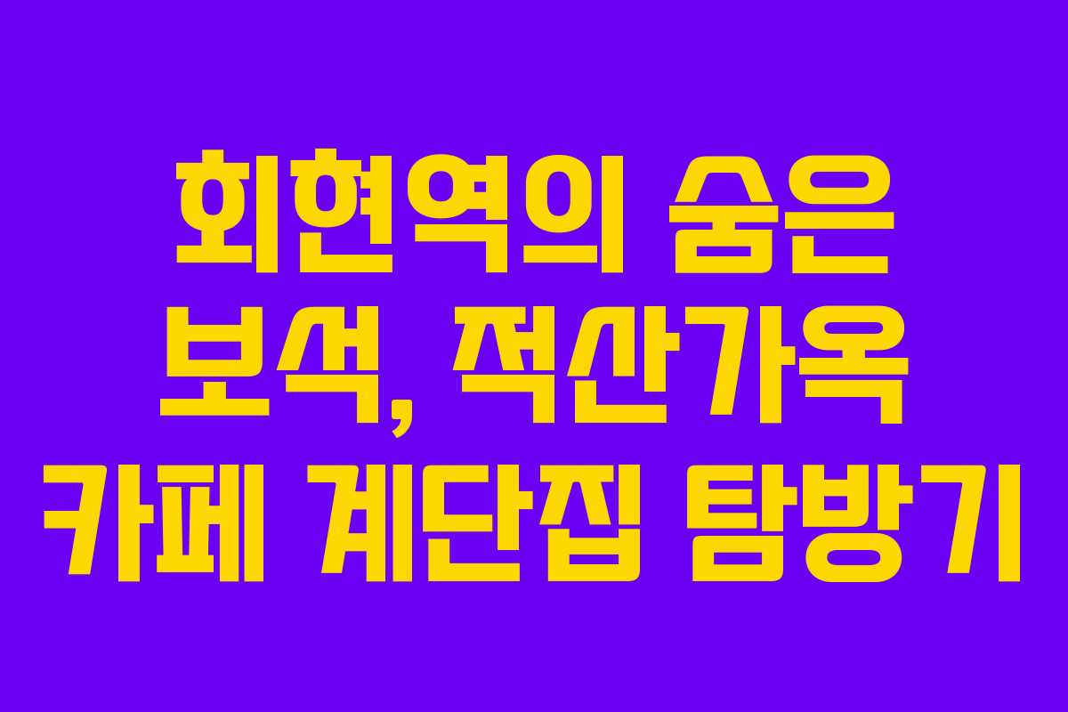 회현역의 숨은 보석, 적산가옥 카페 계단집 탐방기